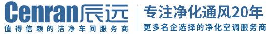 辰远环境科技有限公司_净化洁净工程_恒温恒湿无菌厂房_长沙中央空调_提供工厂厂房、车间、酒楼、餐饮、医药仓库等净化空调解决方案
