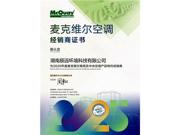 麦克维尔空调经销商证书